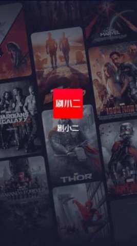 剧小二 V1.2.8截图4