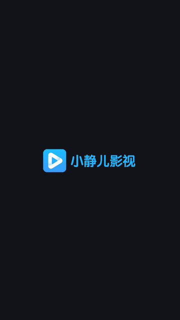 小静儿影视 V1.0截图5