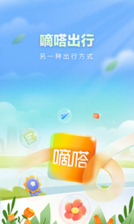 嘀嗒出行顺风车 V9.17.1截图2