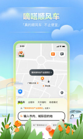 嘀嗒出行顺风车 V9.17.1截图3