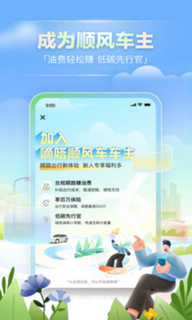 嘀嗒出行顺风车 V9.17.1截图5