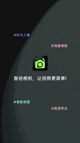 智拍相机 V1.3.7截图1