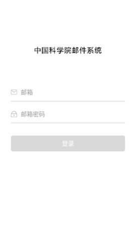 中科院邮箱 V4.0.3.6截图1