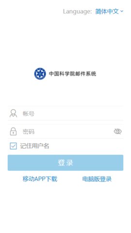 中科院邮箱 V4.0.3.6截图3