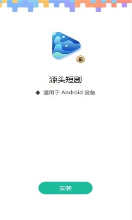 源头短剧 V1.0截图1