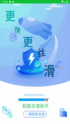 超能加速助手 V1.2.1截图1
