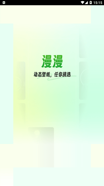 漫漫壁纸 V1.0.0截图4