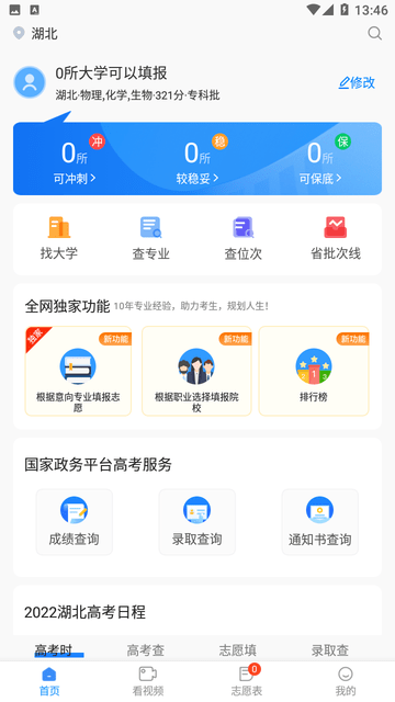 阳光高考网 V3.0.8截图4