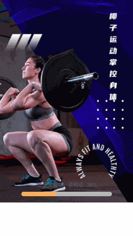 椰子运动 V1.0.1截图1