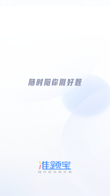 准题宝 V1.3.8截图4