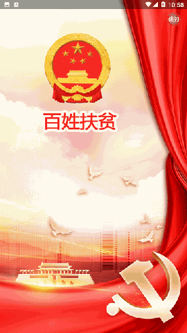 百姓扶贫 V1.0.0截图4