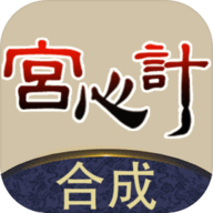 合成宫心计 V1.0.4
