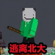 逃离北大 V1.5