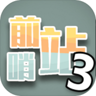 前哨站3 V1.1