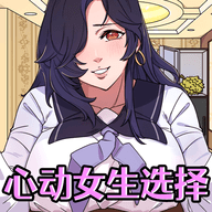 心动女生选择 V1.0