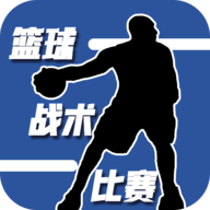 篮球战术比赛 V1.0