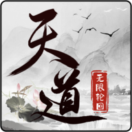 天道无限轮回 V1.0