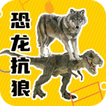 恐龙抗狼盒 V1.0