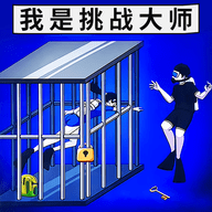 我是挑战大师 V1.0