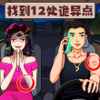 找到12处诡异点 V1.0