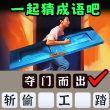 一起猜成语吧 V1.0