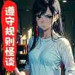 遵守规则怪谈 V1.0