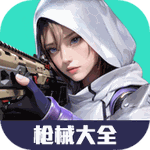 高能英雄枪械大全 V3.0