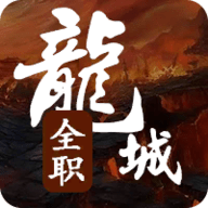 全职龙城 V0.8.2