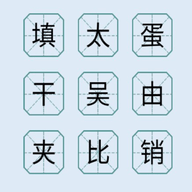 汉字闯关达人 V1.0