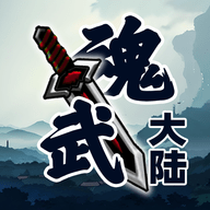 魂武大陆 V1.2.6