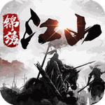 锦绣江山 V2.55.1