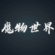 魔物世界 V0.11