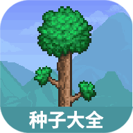 泰拉瑞亚种子大全工具 V1.0
