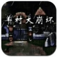 羊村大崩坏红太狼篇 V1.22