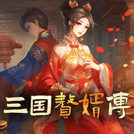 三国赘婿传 V1.0.3