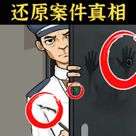 还原案件真相 V2.0
