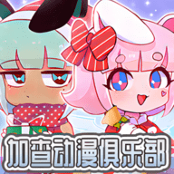 加查动漫俱乐部 V1.0