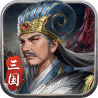 蜀汉传卧龙篇 V1.00.11