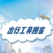 出行工具图鉴 V2.1.3