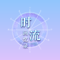 时流回忆录凤鸣千秋 V1.2.1