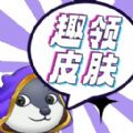 趣领皮肤 V1.0.0