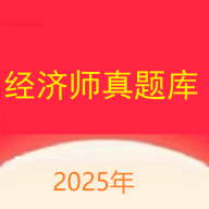 经济师真题库 V1.0.0