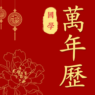 国学万年历老黄历 