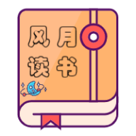 风月免费读书 V1.20.070219