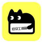 旧安工具箱 