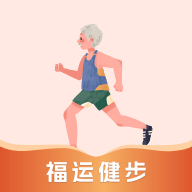 福运健步 V1.1.0.2