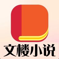 文楼免费小说 V5.1.6