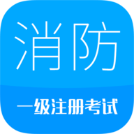 消防工程师 V10.0