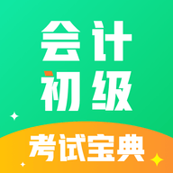 会计初级职称考试 V1.0.0