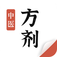 中医方剂 V1.9